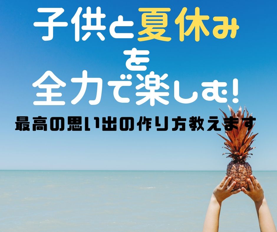 子供と夏休みを全力で楽しむ 最高の思い出の作り方教えます ラテのブログ