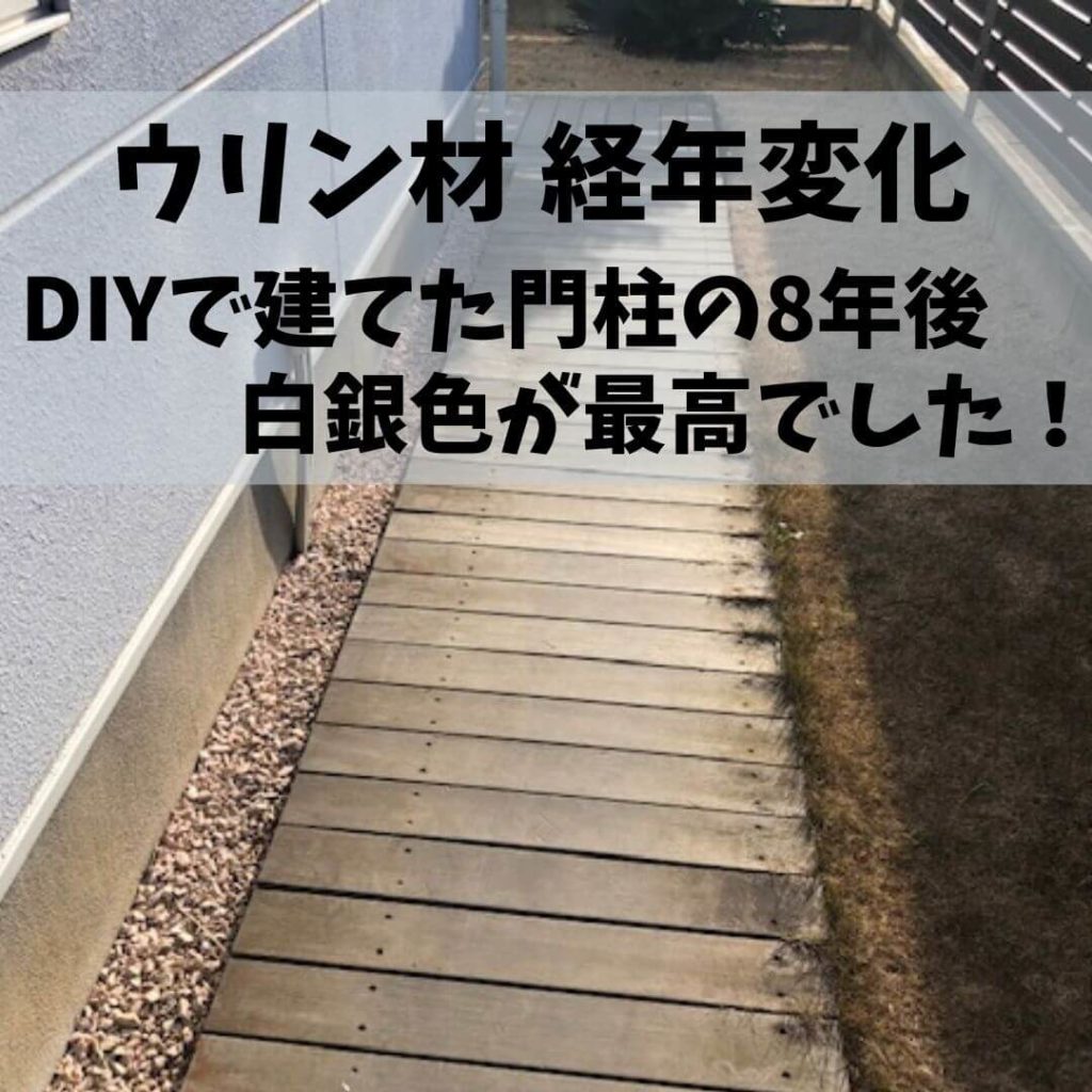 ウリン材 Diy門柱の経年変化と劣化を解説 耐久 年数は23年以上 ラテのブログ