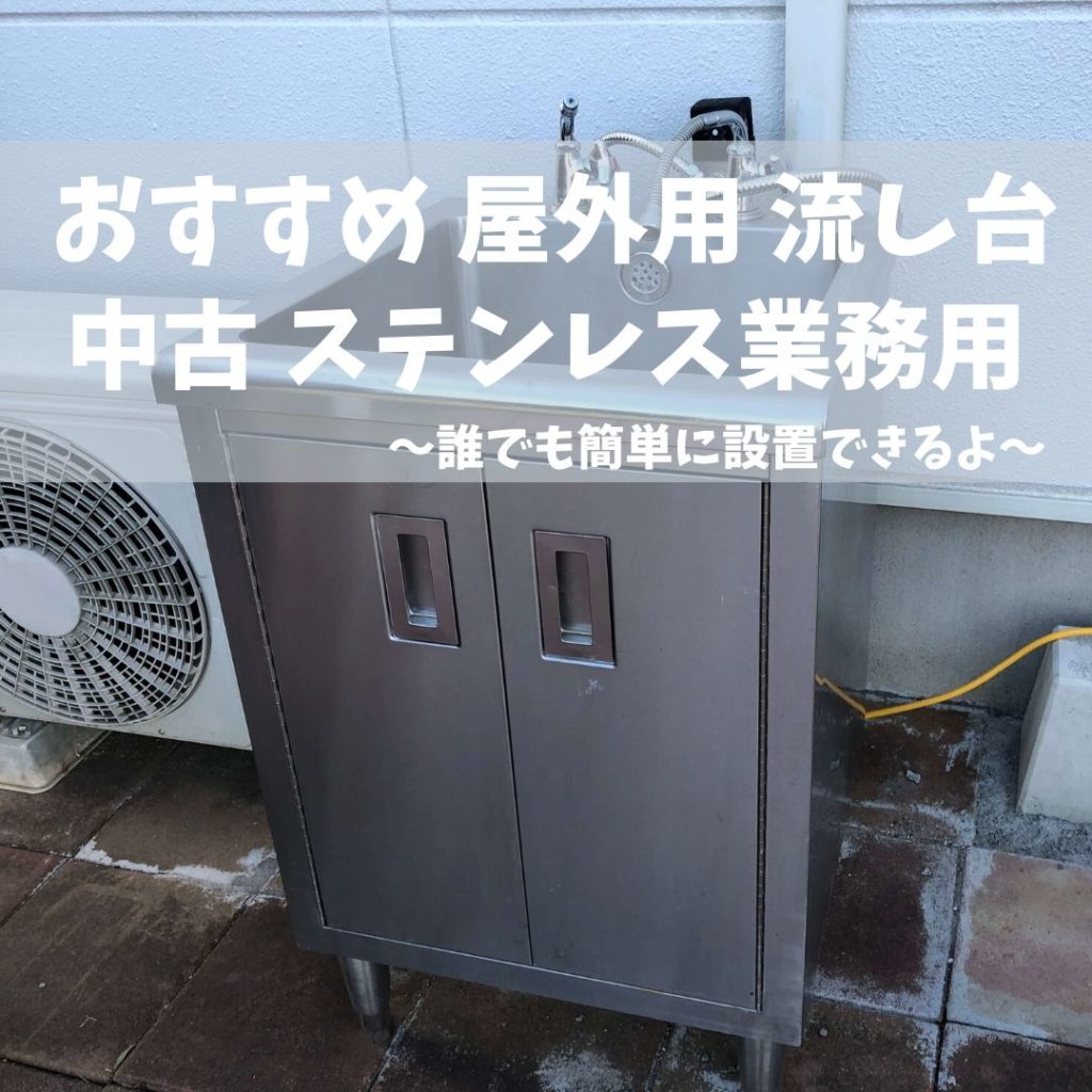 屋外 流し台 Diyはヤメて中古の業務用ステンレスが簡単設置で便利 ラテのブログ