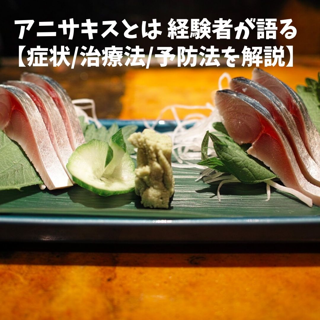 症状 アニサキス