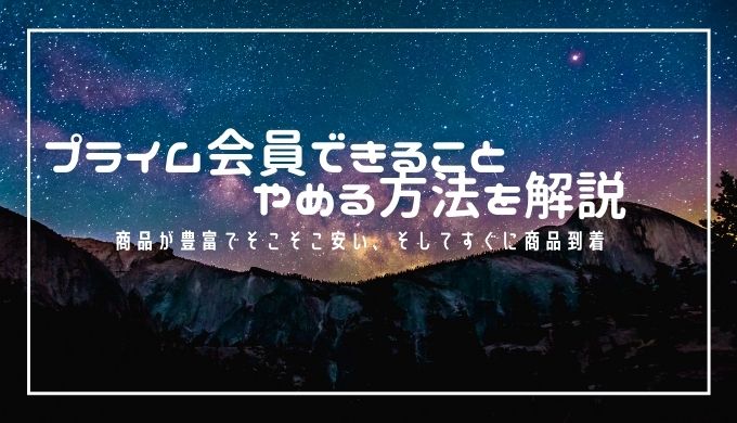 2021年 Amazon プライム 会員 できること やめる方法を解説 ラテのブログ