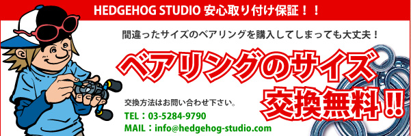 ヘッジホッグスタジオ【べリング交換って満足度高い】評価とインプレ | ラテのブログ