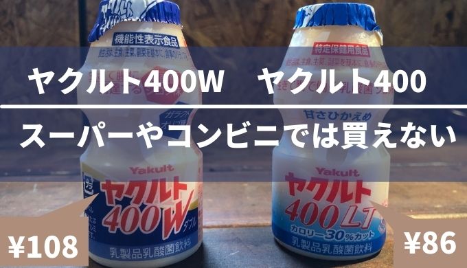 ヤクルト400 400wの値段 スーパーやコンビニで買えない 宅配での価格 税込 を解説 ラテのブログ