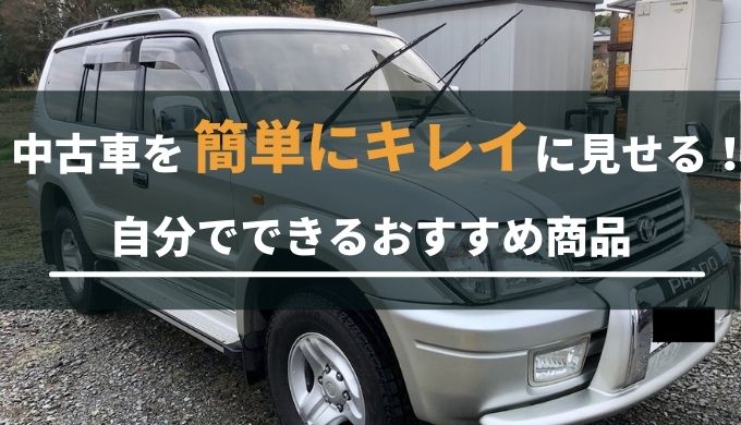 中古車を簡単に綺麗にする方法 自分でできるおすすめ商品を紹介 ラテのブログ