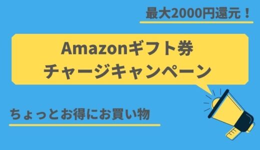 2021年 Amazonギフト券チャージキャンペーン【2000円還元!お得に買物】