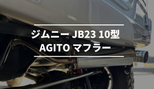 ジムニー JB23【AGITOマフラー】価格と音質は最高！でも車検対応じゃないのが残念